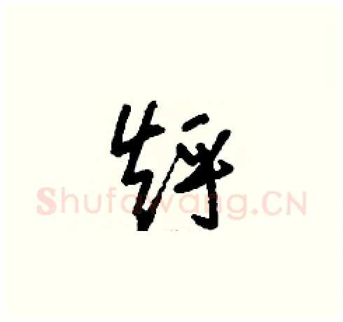 烀硬笔草书写法,摘自刘少英硬笔书法字帖