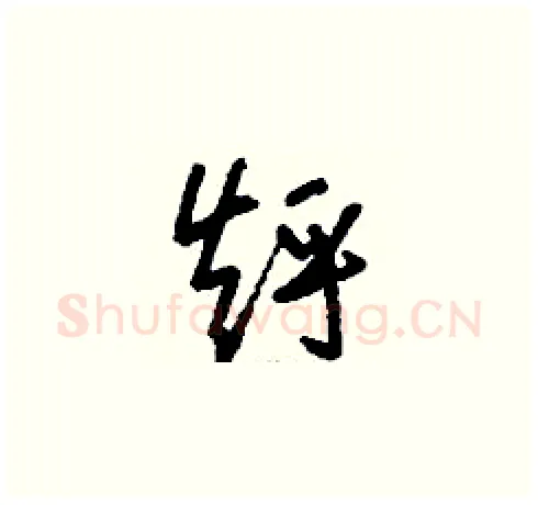 烀硬笔草书写法,摘自刘少英硬笔书法字帖
