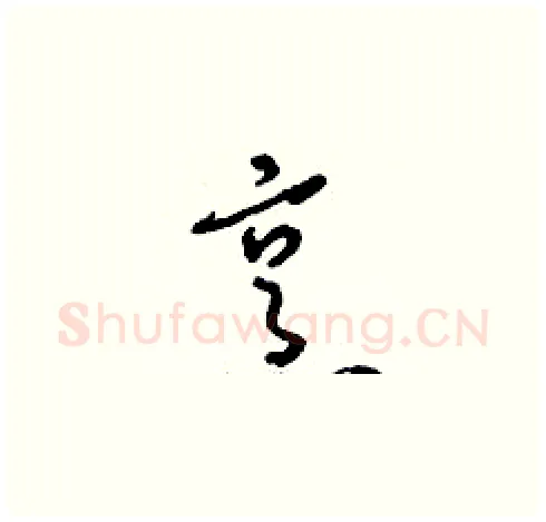 烹硬笔草书写法,摘自刘少英硬笔书法字帖