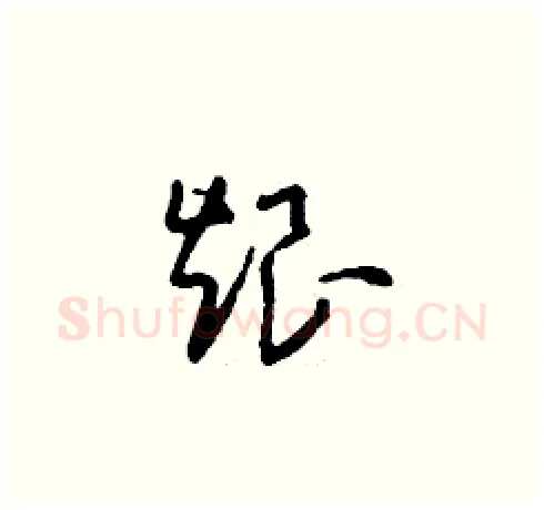 烺硬笔草书写法,摘自刘少英硬笔书法字帖