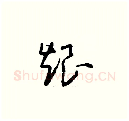 烺硬笔草书写法,摘自刘少英硬笔书法字帖