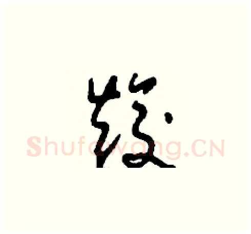焌硬笔草书写法,摘自刘少英硬笔书法字帖