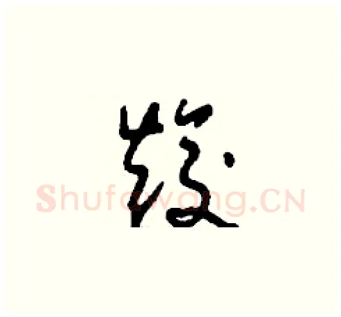 焌硬笔草书写法,摘自刘少英硬笔书法字帖