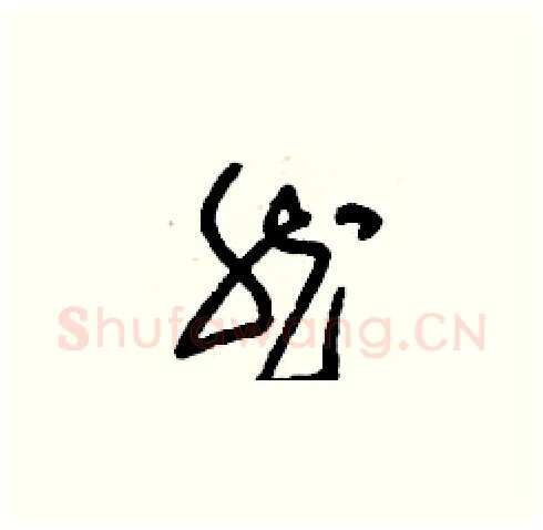 然硬笔草书写法,摘自刘少英硬笔书法字帖