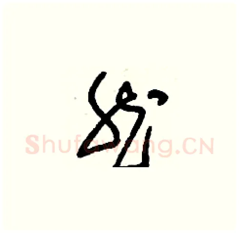 然硬笔草书写法,摘自刘少英硬笔书法字帖