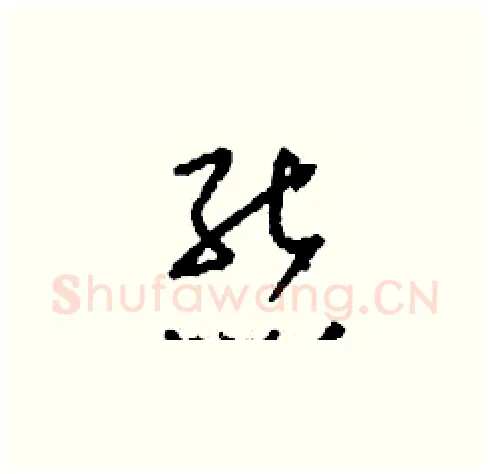 熊硬笔草书写法,摘自刘少英硬笔书法字帖