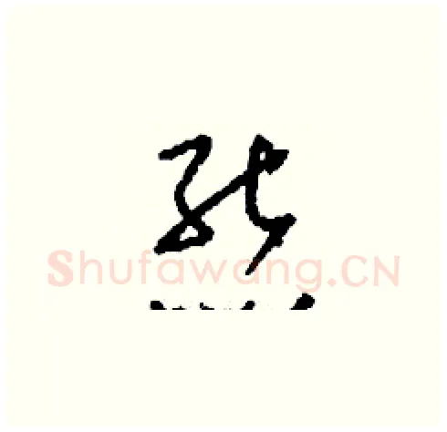 熊硬笔草书写法,摘自刘少英硬笔书法字帖