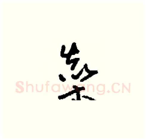 燊硬笔草书写法,摘自刘少英硬笔书法字帖