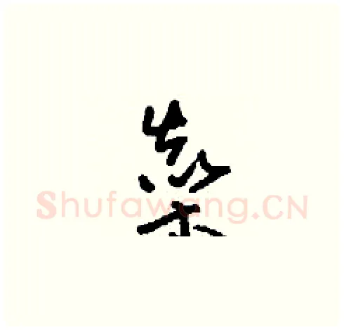 燊硬笔草书写法,摘自刘少英硬笔书法字帖