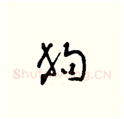 狗硬笔草书写法,摘自刘少英硬笔书法字帖