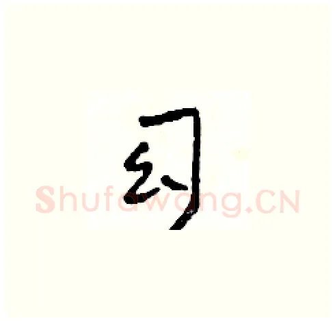 幻硬笔草书写法,摘自田青刚硬笔书法字帖