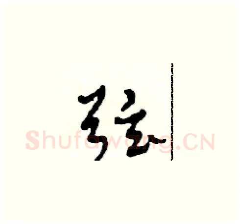 弦硬笔草书写法,摘自田青刚硬笔书法字帖