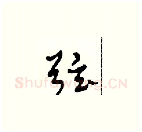 弦硬笔草书写法,摘自田青刚硬笔书法字帖