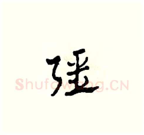 強硬笔草书写法,摘自田青刚硬笔书法字帖