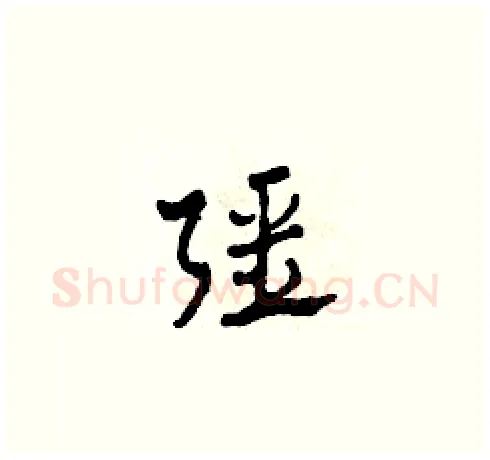 強硬笔草书写法,摘自田青刚硬笔书法字帖