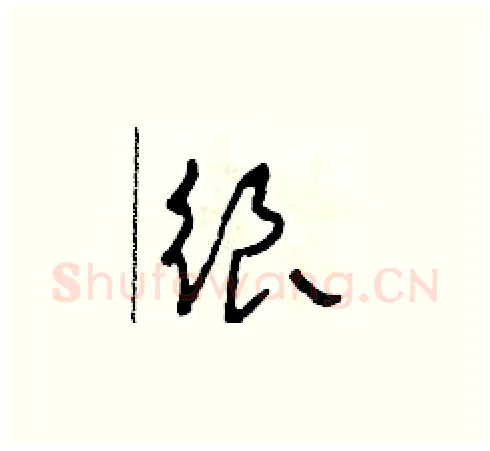 很硬笔草书写法,摘自田青刚硬笔书法字帖