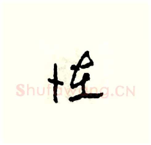 怪硬笔草书写法,摘自田青刚硬笔书法字帖