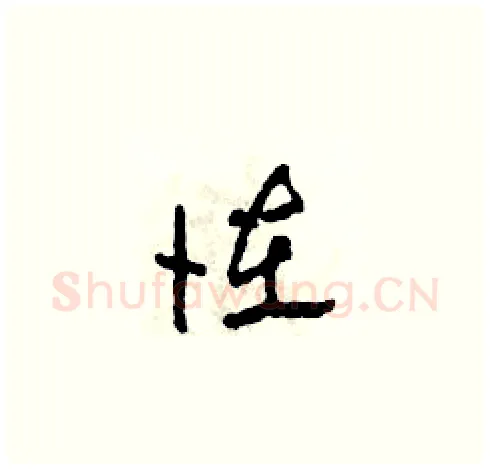 怪硬笔草书写法,摘自田青刚硬笔书法字帖