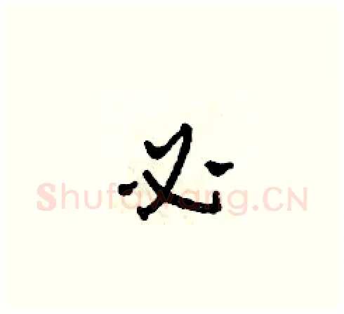 必硬笔草书写法,摘自田青刚硬笔书法字帖
