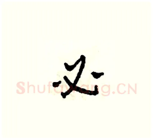必硬笔草书写法,摘自田青刚硬笔书法字帖