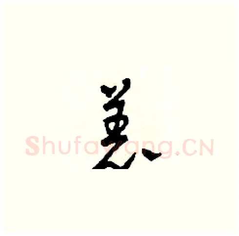 恙硬笔草书写法,摘自田青刚硬笔书法字帖