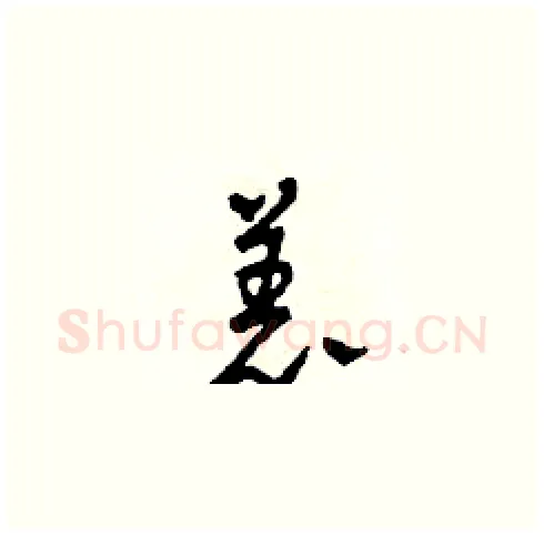 恙硬笔草书写法,摘自田青刚硬笔书法字帖
