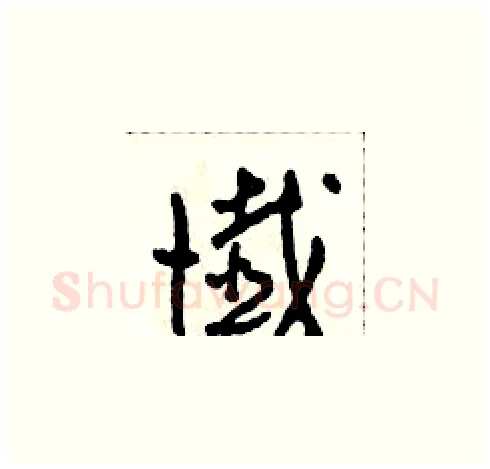 懺硬笔草书写法,摘自田青刚硬笔书法字帖