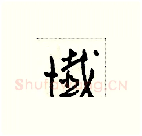 懺硬笔草书写法,摘自田青刚硬笔书法字帖