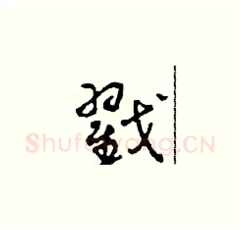 戳硬笔草书写法,摘自田青刚硬笔书法字帖