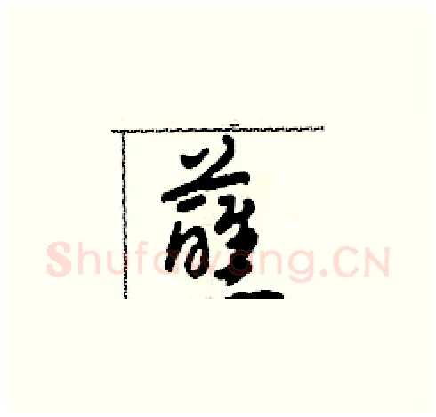 蘸硬笔草书写法,摘自田青刚硬笔书法字帖