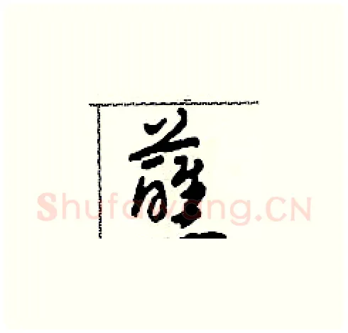 蘸硬笔草书写法,摘自田青刚硬笔书法字帖