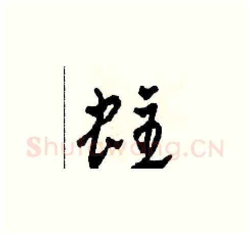 蛀硬笔草书写法,摘自田青刚硬笔书法字帖