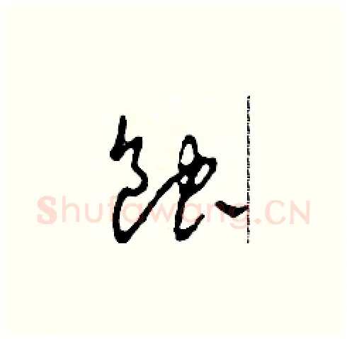 蝕硬笔草书写法,摘自田青刚硬笔书法字帖