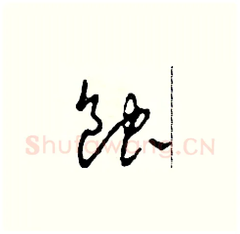 蝕硬笔草书写法,摘自田青刚硬笔书法字帖