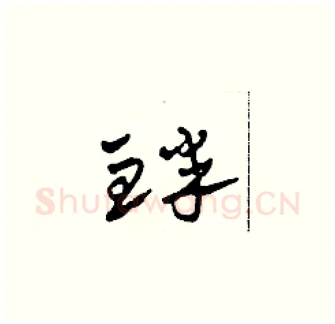 衅硬笔草书写法,摘自田青刚硬笔书法字帖