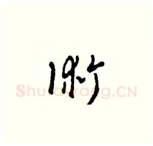 術硬笔草书写法,摘自田青刚硬笔书法字帖