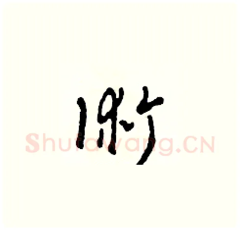術硬笔草书写法,摘自田青刚硬笔书法字帖