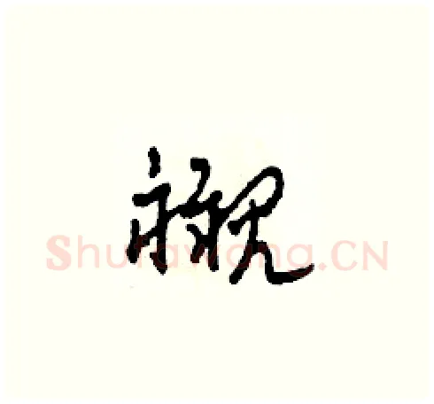 襯硬笔草书写法,摘自田青刚硬笔书法字帖