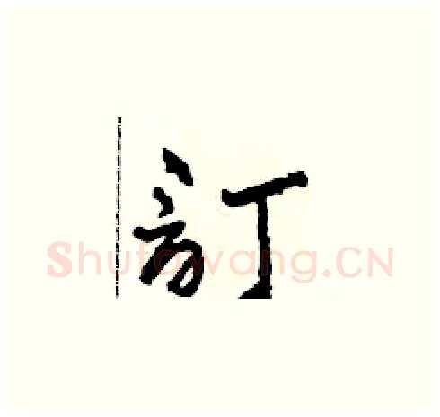 訂硬笔草书写法,摘自田青刚硬笔书法字帖
