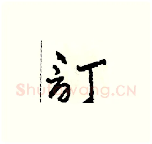 訂硬笔草书写法,摘自田青刚硬笔书法字帖