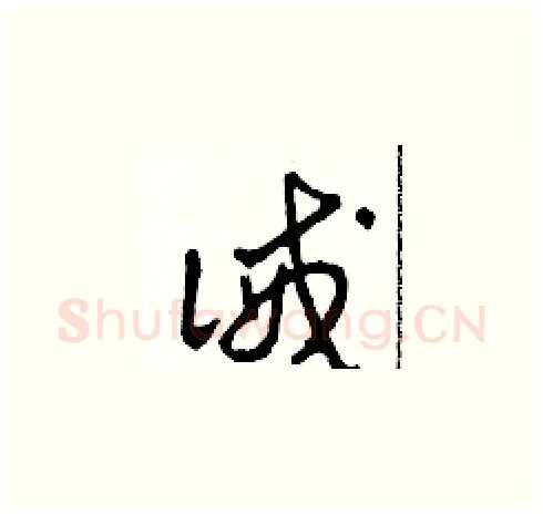 誡硬笔草书写法,摘自田青刚硬笔书法字帖