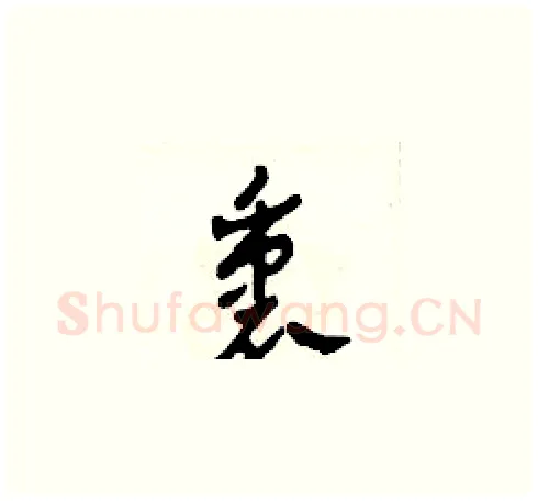 衷硬笔草书写法,摘自田青刚硬笔书法字帖