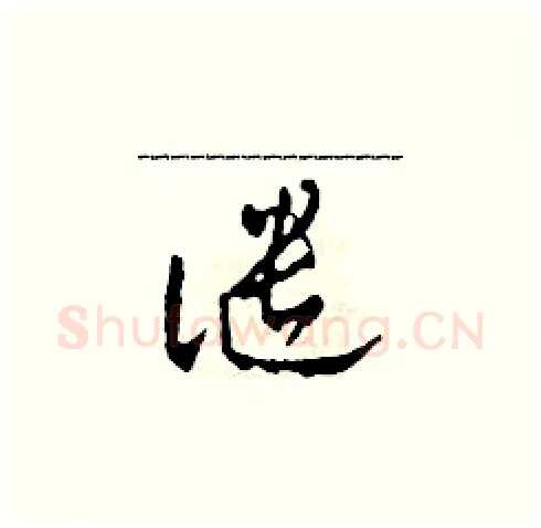 譴硬笔草书写法,摘自田青刚硬笔书法字帖