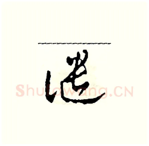譴硬笔草书写法,摘自田青刚硬笔书法字帖