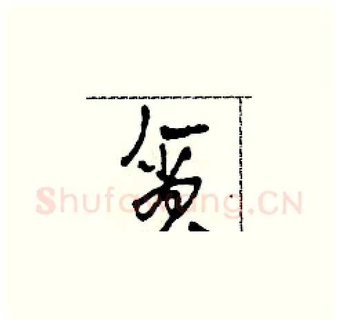 貪硬笔草书写法,摘自田青刚硬笔书法字帖