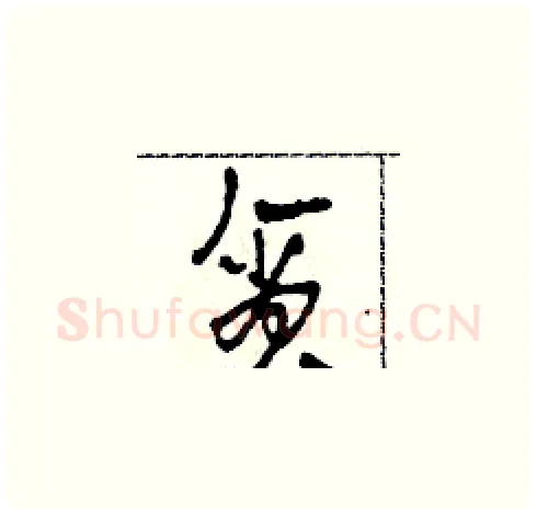 貪硬笔草书写法,摘自田青刚硬笔书法字帖