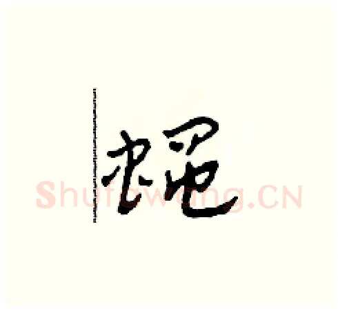 蠅硬笔草书写法,摘自田青刚硬笔书法字帖