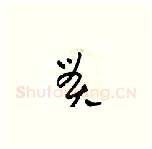 貫硬笔草书写法,摘自田青刚硬笔书法字帖