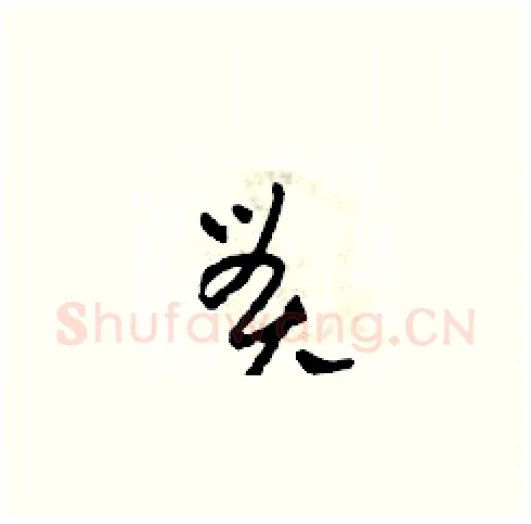 貫硬笔草书写法,摘自田青刚硬笔书法字帖