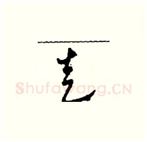 走硬笔草书写法,摘自田青刚硬笔书法字帖